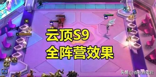 云顶s9爆料最新,揭秘新赛季神秘英雄与战术革新  第3张